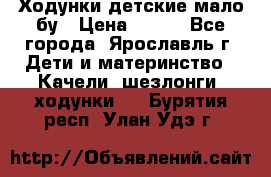 Ходунки детские мало бу › Цена ­ 500 - Все города, Ярославль г. Дети и материнство » Качели, шезлонги, ходунки   . Бурятия респ.,Улан-Удэ г.